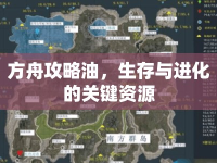 方舟攻略油，生存與進(jìn)化的關(guān)鍵資源