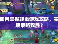 如何掌握輕重游戲攻略，實現策略致勝？