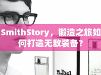 SmithStory，鍛造之旅如何打造無敵裝備？