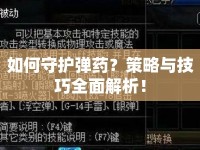 如何守護(hù)彈藥？策略與技巧全面解析！