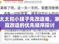太太和小姨子先改造誰，家庭改造的優(yōu)先順序探討