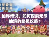 仙界傳說，如何探索無盡仙境的終極攻略？