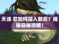 天誅 忍如何深入敵后？揭秘隱秘攻略！