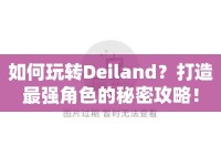 如何玩轉Deiland？打造最強角色的秘密攻略！