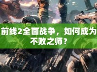 前線2全面戰(zhàn)爭，如何成為不敗之師？