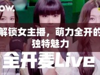 解鎖女主播，萌力全開的獨特魅力