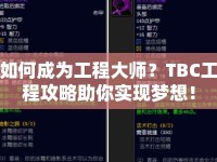 如何成為工程大師？TBC工程攻略助你實(shí)現(xiàn)夢(mèng)想！