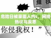 危險(xiǎn)日被蒙面人內(nèi)s，網(wǎng)絡(luò)熱議與反思