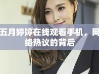 五月婷婷在線觀看手機，網(wǎng)絡熱議的背后