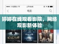 婷婷在線觀看影院，網(wǎng)絡(luò)觀影新體驗(yàn)