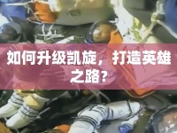 如何升級凱旋，打造英雄之路？