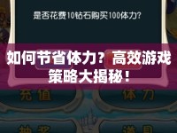如何節(jié)省體力？高效游戲策略大揭秘！