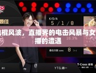 電棍風(fēng)波，直播界的電擊風(fēng)暴與女主播的遭遇