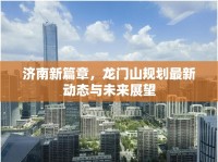 濟(jì)南新篇章，龍門山規(guī)劃最新動(dòng)態(tài)與未來展望