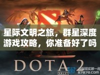 星際文明之旅，群星深度游戲攻略，你準(zhǔn)備好了嗎？