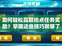 如何輕松贏取拍點任務獎勵？掌握這些技巧就夠了！