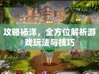 攻略楊洋，全方位解析游戲玩法與技巧