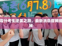 零分考生逆襲之路，最新消息官網(wǎng)揭秘