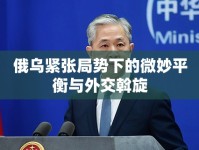 俄烏緊張局勢下的微妙平衡與外交斡旋