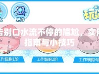 告別口水流不停的尷尬，實用指南與小技巧