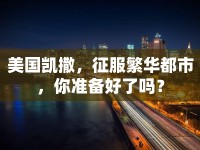美國凱撒，征服繁華都市，你準(zhǔn)備好了嗎？