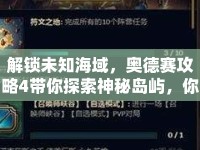 解鎖未知海域，奧德賽攻略4帶你探索神秘島嶼，你準備好了嗎？