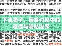 下流妻子，網(wǎng)絡(luò)討論中的道德與隱私邊界