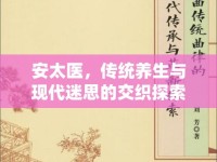 安太醫(yī)，傳統(tǒng)養(yǎng)生與現(xiàn)代迷思的交織探索