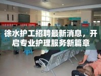 徐水護(hù)工招聘最新消息，開啟專業(yè)護(hù)理服務(wù)新篇章