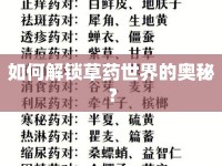 如何解鎖草藥世界的奧秘？