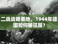 二戰(zhàn)戰(zhàn)略要地，1944年德國(guó)如何被征服？