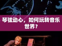琴弦動心，如何玩轉(zhuǎn)音樂世界？