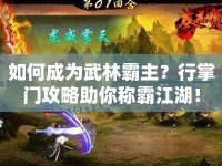 如何成為武林霸主？行掌門攻略助你稱霸江湖！