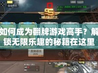 如何成為翻牌游戲高手？解鎖無(wú)限樂(lè)趣的秘籍在這里！