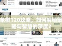 象棋120攻略，如何解鎖策略與智慧的深度？