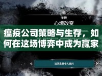 瘟疫公司策略與生存，如何在這場(chǎng)博弈中成為贏家？