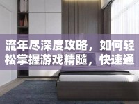 流年盡深度攻略，如何輕松掌握游戲精髓，快速通關(guān)無壓力？