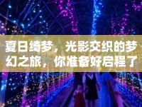 夏日綺夢，光影交織的夢幻之旅，你準(zhǔn)備好啟程了嗎？