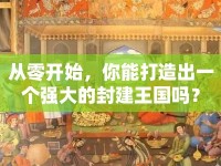 從零開始，你能打造出一個強大的封建王國嗎？
