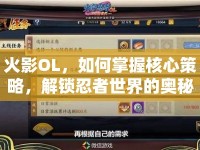 火影OL，如何掌握核心策略，解鎖忍者世界的奧秘？