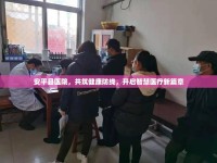 安平縣醫(yī)院，共筑健康防線，開啟智慧醫(yī)療新篇章