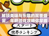 解鎖美味與樂趣的雙重盛宴，年糕游戲攻略你掌握了嗎？