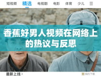 香蕉好男人視頻在網(wǎng)絡上的熱議與反思