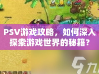 PSV游戲攻略，如何深入探索游戲世界的秘籍？