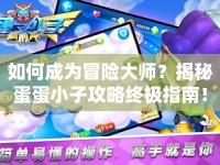 如何成為冒險大師？揭秘蛋蛋小子攻略終極指南！