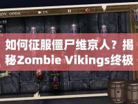 如何征服僵尸維京人？揭秘Zombie Vikings終極攻略！