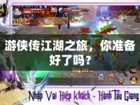 游俠傳江湖之旅，你準(zhǔn)備好了嗎？