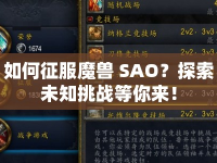 如何征服魔獸 SAO？探索未知挑戰(zhàn)等你來！
