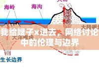 我給嫂子x進去，網(wǎng)絡討論中的倫理與邊界