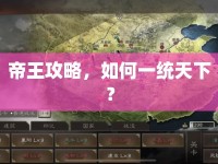 帝王攻略，如何一統(tǒng)天下？